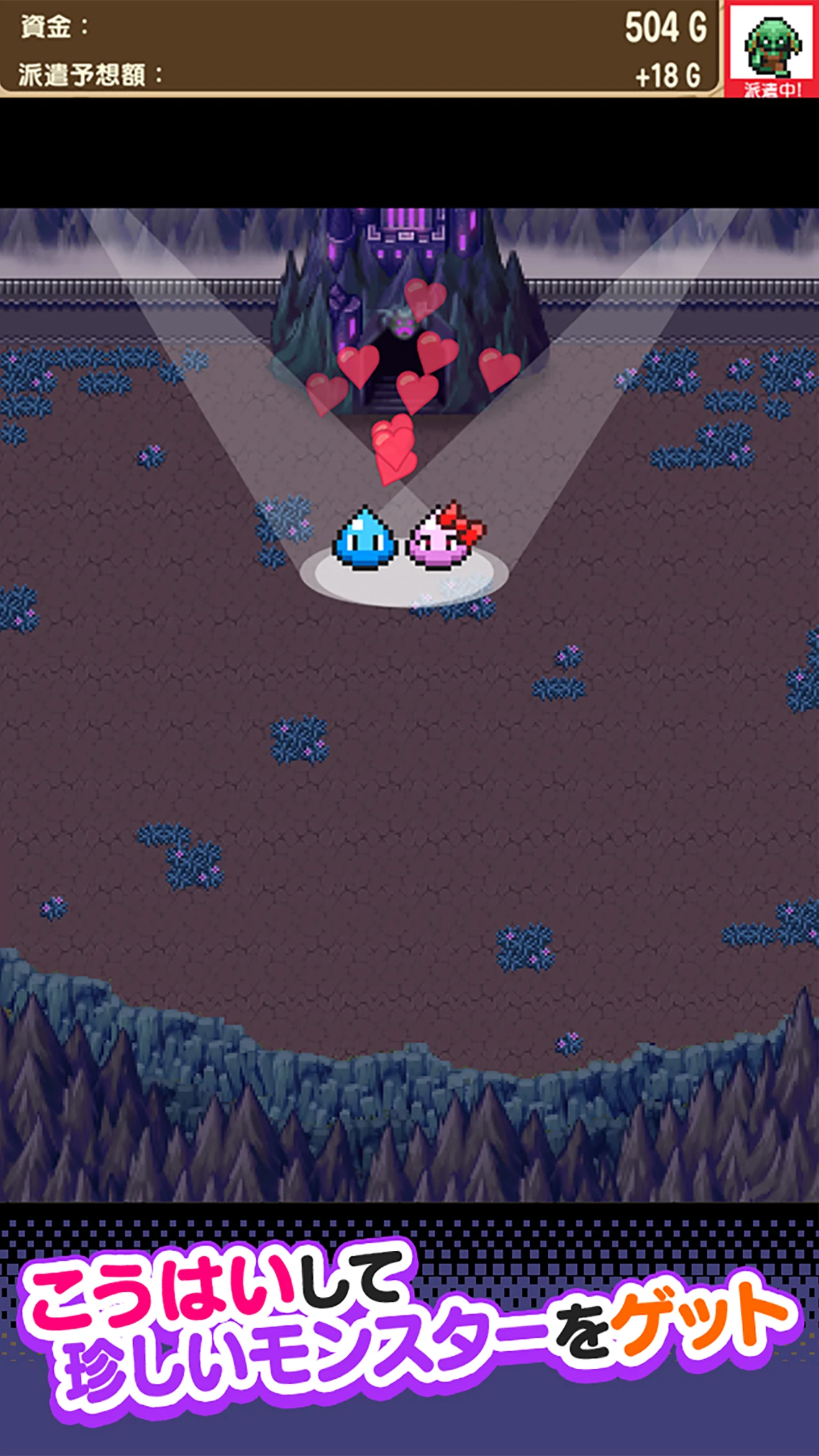 派遣モンスター screenshot