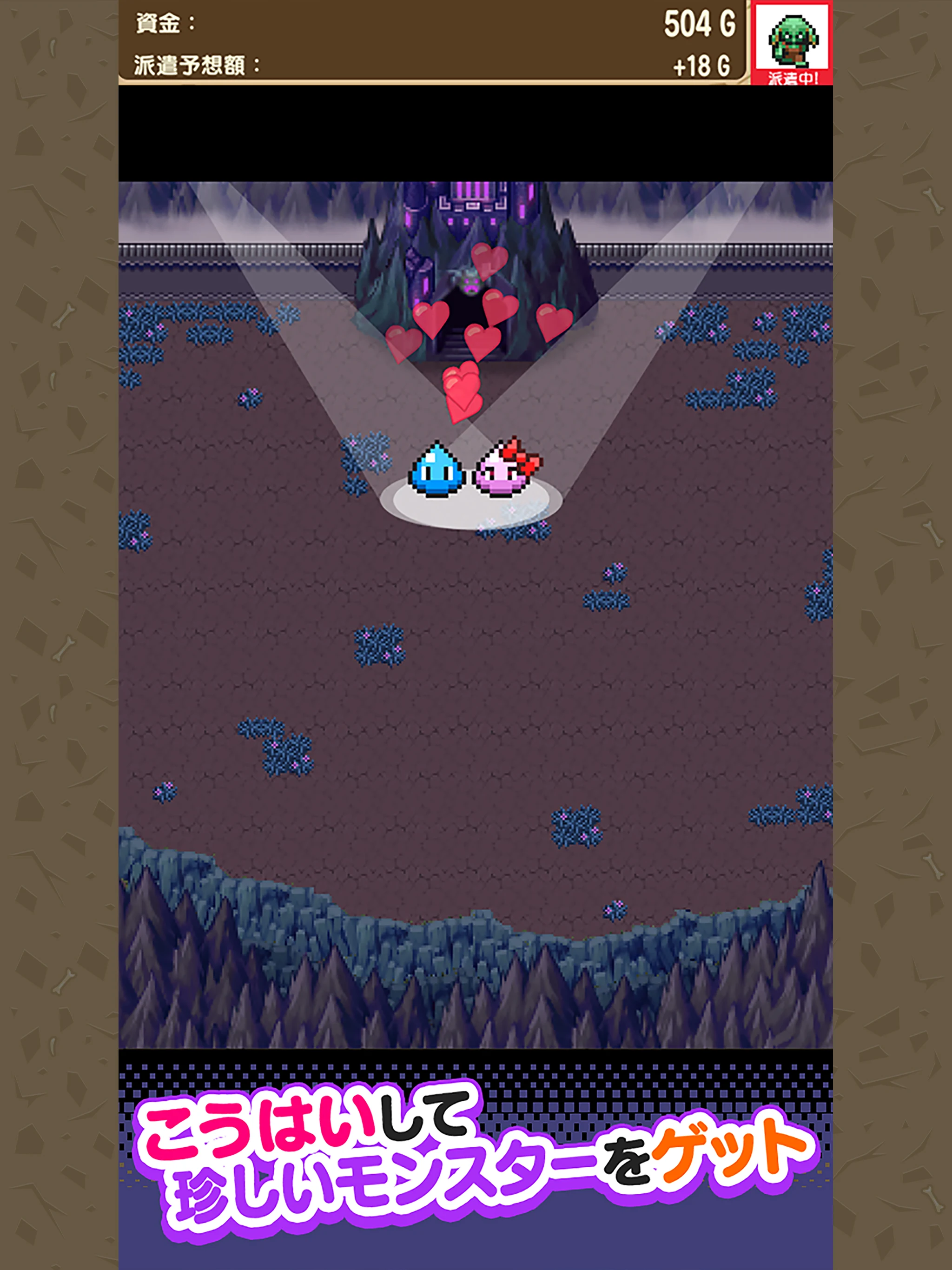 派遣モンスター screenshot